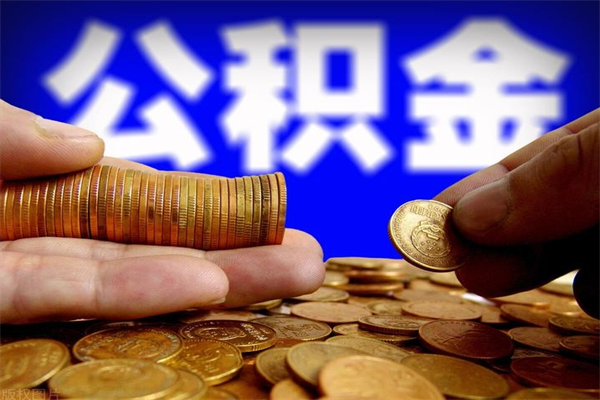 汕尾封存人员公积金帮取（封存状态下的公积金如何提取）