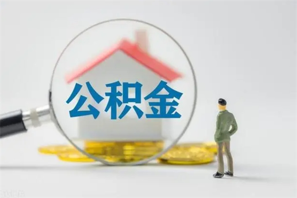 汕尾辞职能取住房公积金吗（辞职能取出住房公积金吗）