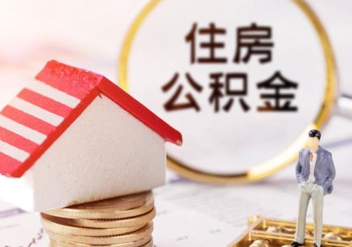 汕尾离职公积金取钱（离职取出住房公积金）