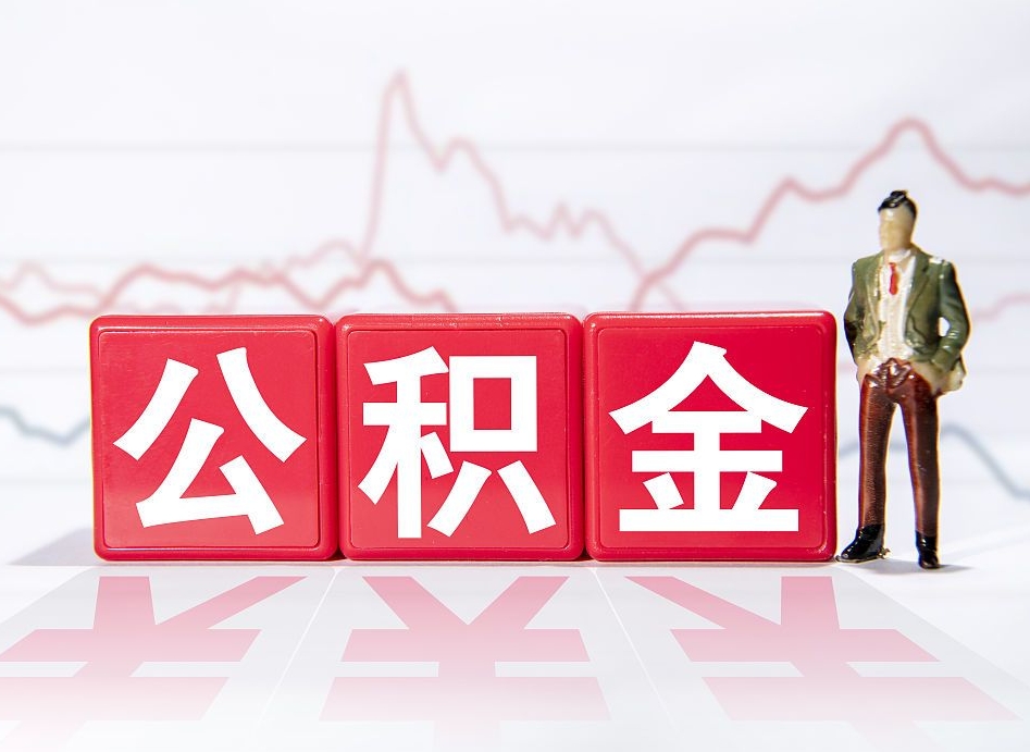 汕尾个人公积金支取资料（个人公积金提取申请表在哪里拿）