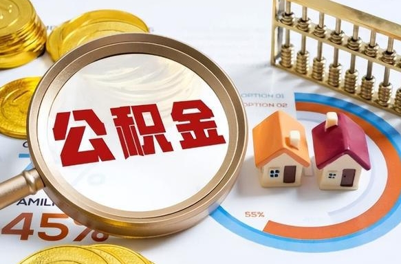 汕尾补充住房公积金帮取（补充住房公积金怎么取）